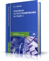 М. С. Эпштейн - Практикум по программированию на языке С [2007, PDF, RUS]