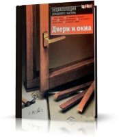 Двери и окна. Энциклопедия домашнего мастера | 2005 | RUS | PDF