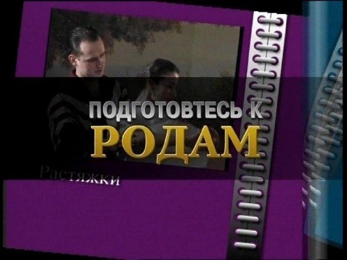 Подготовьтесь к родам [2005 г., Обучающий видео курс, DVD5, RUS]