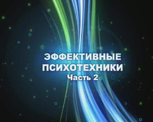 Как Сформировать Свою Харизму и Раскрыть Лидерские Качества [2009 г., видеокурс, DVDRip]