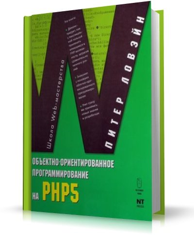 Питер Ловэйн - Объектно-ориентированное программирование на PHP 5 & Cd с исходниками