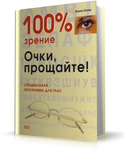 Верена Цемме - 100% зрение. Очки, прощайте!