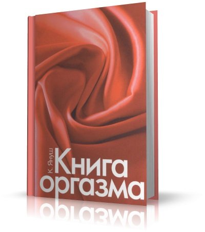 Катерина Януш  - Книга оргазма