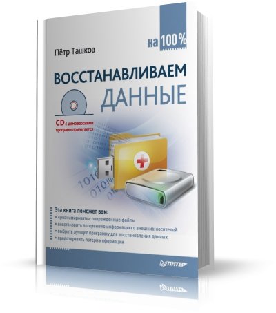 Восстанавливаем данные на 100% | Ташков П.  [2010, DjVu, RUS]