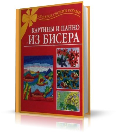 Е.Г. Виноградова - Картины и панно из бисера