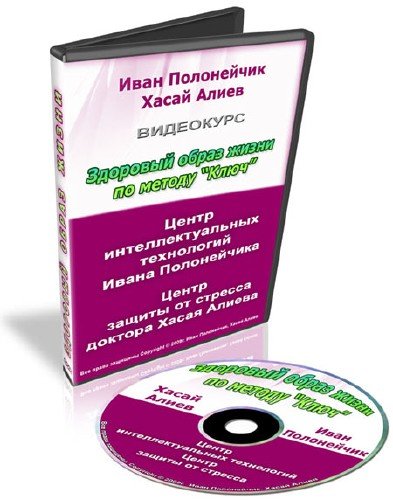 Видеокурс: Здоровый образ жизни по методу Ключ  [2010 г., Учебный фильм]