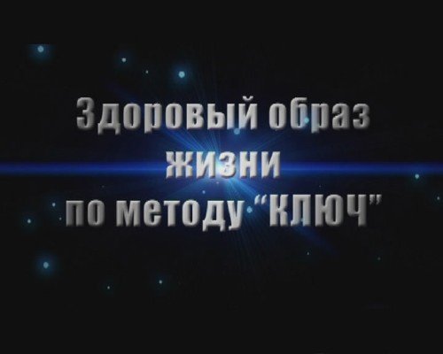 Видеокурс: Здоровый образ жизни по методу Ключ  [2010 г., Учебный фильм]