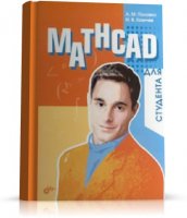 Половко А. М., Ганичев И. В. - Mathcad для студента