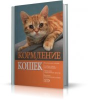 Кормление кошек | Богданова И.Б.