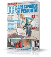 Всё для стройки и ремонта | весна 2010 | RUS | PDF