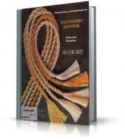 Джеки Кери - Руководство для начинающих по плетению шнуров