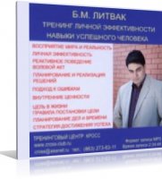 Б.М.Литвак-Тренинг личной эффективности. Навыки успешного человека  (аудиокнига) / RUS | 2007 | МР3