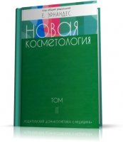 Эрнандес Е. - Новая косметология, том 2