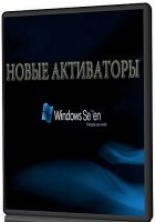 Полная коллекция способов активации Windows 7 | 2010 | RUS+ENG | PC