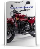 Бутенко Б.Т. - Тяжелые мотоциклы
