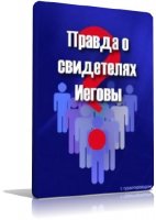 ПРАВДА О СВИДЕТЕЛЯХ ИЕГОВЫ | 2007 | RUS | VHSRip