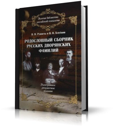 Руммель В.В., Голубцов В.В. - Родословный сборник русских дворянских фамилий