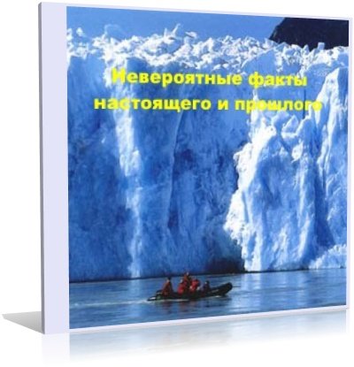 Невероятные факты настоящего и прошлого (аудиокнига) | RUS | 2009 | MP3 | 128 kbps