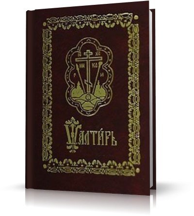 Псалтирь ( Раритет) | RUS | 1577 | PDF