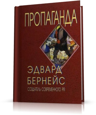 Эдвард Бернейс - Пропаганда (2010) PDF