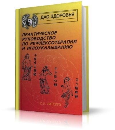 Латогуз С.И. - Практическое руководство по рефлексотерапии и иглоукалыванию