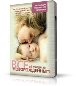 Все об уходе за новорожденным [2009 г., Обучающее, DVDRip]