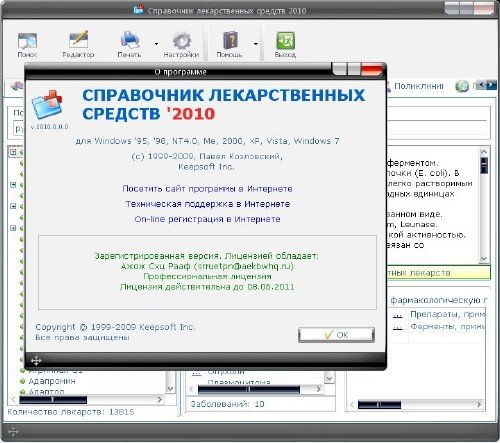 Справочник лекарственных средств 2010.0.0 Pro (2010)