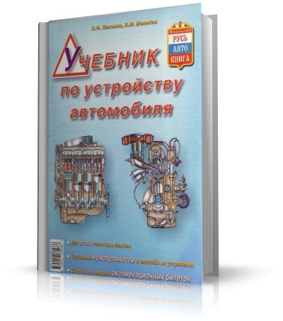 Учебник по устройству автомобиля [2000, PDF,RUS]