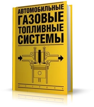 Автомобильные газовые топливные системы