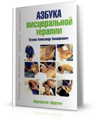 Огулов А.Т. - Азбука висцеральной терапии