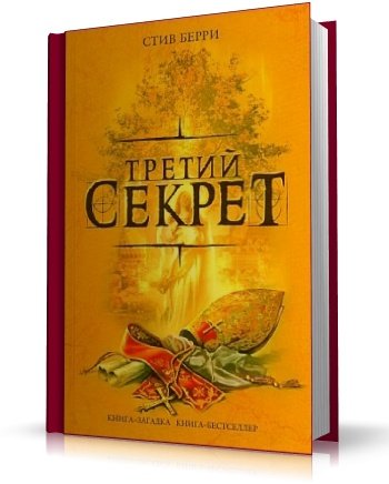 Книга-загадка, книга-бестселлер - Стив Берри / Steve Berry - Третий секрет / The Third Secret