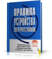 ПУЭ_ПРАВИЛА УСТРОЙСТВА ЭЛЕКТРОУСТАНОВОК | 2008 | RUS | PDF