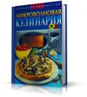 Н.В. Сивкова, Д.В. Таболкин   - Микроволновая кулинария