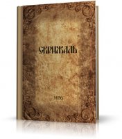 Скрижаль  (Раритет) | RUS | 1656 | PDF