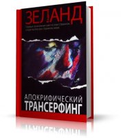 Апокрифический Трансерфинг | Вадим Зеланд