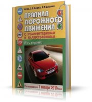 ПДД 2010: Правила дорожного движения с комментариями и иллюстрациями