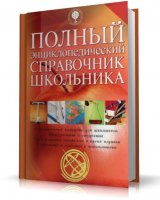 Полный энциклопедический справочник школьника