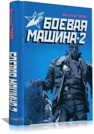 Тарас А.Е. - Боевая машина-2 (2010) PDF