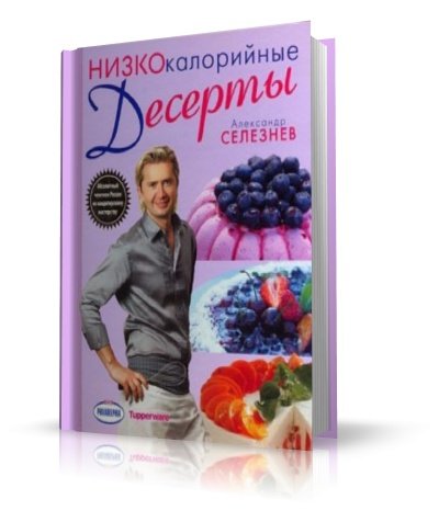 Александр Селезнев - Низкокалорийные десерты