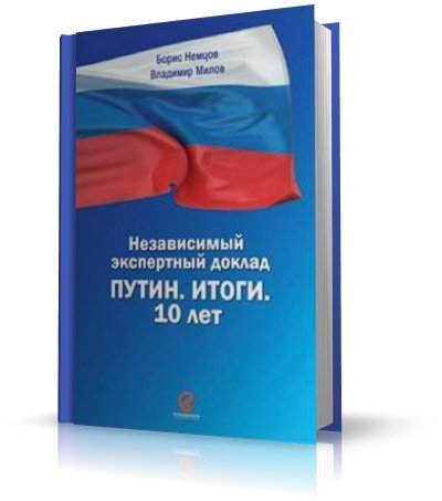 Путин. Итоги. 10 лет | Борис Немцов, Владимир Милов