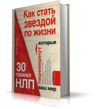 Как стать звездой по жизни? 30 правил НЛП, которые перевернут ваш мир