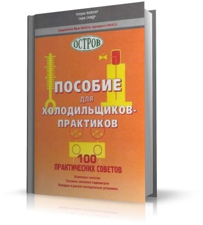 Патрик Жаккар, Серж Сандр - Пособие для холодильщиков-практиков