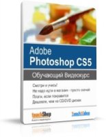 teachShop - Adobe Photoshop CS5. Обучающий видеокурс