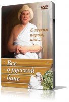 С лёгким паром, или... Всё о русской бане