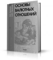 Основы валютных отношений | М.К. Бункина, А.В. Семенов