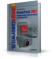 Вашкевич Э.В. - PowerPoint 2007. Эффективные презентации на компьютере