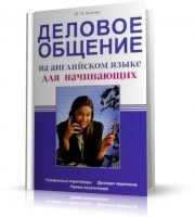 Деловое общение на английском языке для начинающих (Коптюг Н.М.) | 2009 | RUS | DjVu