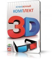 Установочный комплект 3D | 2010 | RUS | PC