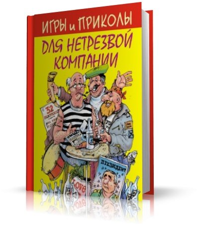 Игры и приколы для нетрезвой компании