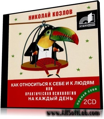 Н. И. Козлов - Как относиться к себе и к людям (2007, MP3, 256 Kbps)